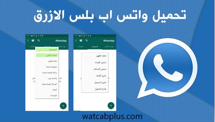 تحميل واتس اب الازرق تحميل واتساب ازرق اخر اصدار Blue whatsapp