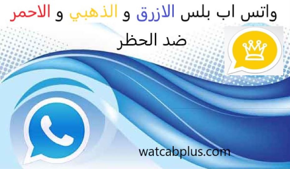واتساب بلس الذهبي حل مشكلة الحظر ابو صدام الرفاعي whatsapp plus
