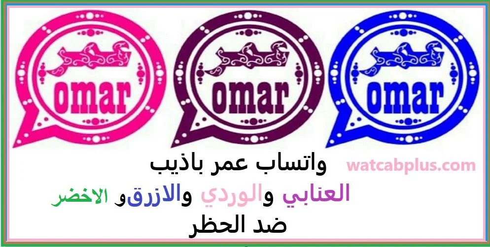 تنزيل واتساب عمر WhatsApp Omar الازرق و العنابي و الوردي و الاخضر
