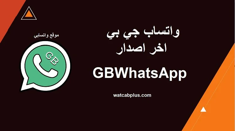 تحميل 2022 gbwhatsapp : تنزيل gb whatsapp apk جي بي واتس اب اخر اصدار ضد الحظر